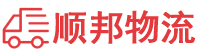 上饶物流专线,上饶物流公司